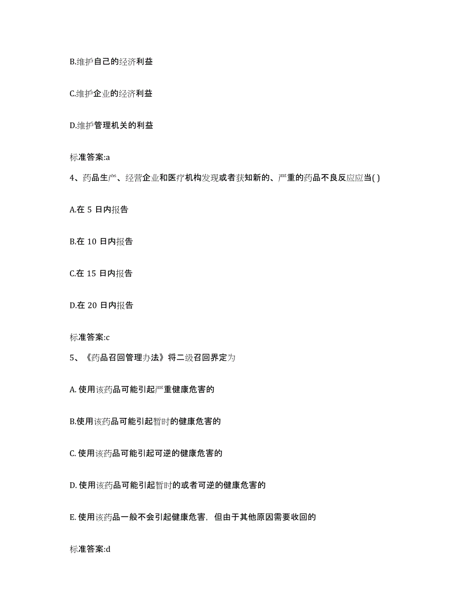 2022-2023年度湖南省岳阳市执业药师继续教育考试模拟考核试卷含答案_第2页