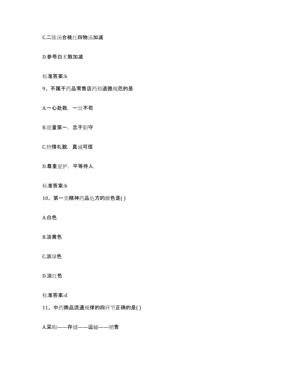 2022-2023年度湖南省岳阳市执业药师继续教育考试模拟考核试卷含答案_第4页