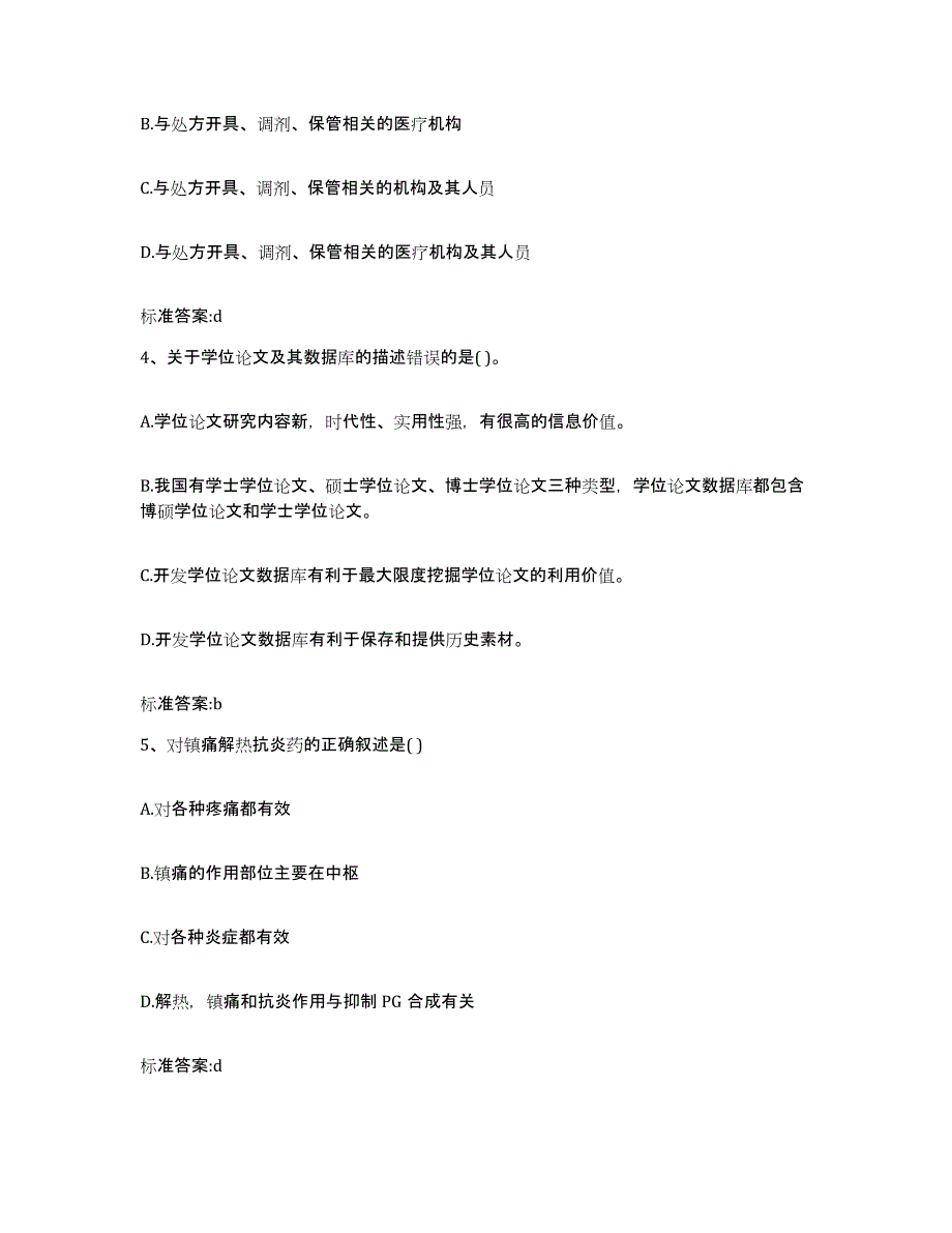 2022-2023年度河南省商丘市夏邑县执业药师继续教育考试考前练习题及答案_第2页