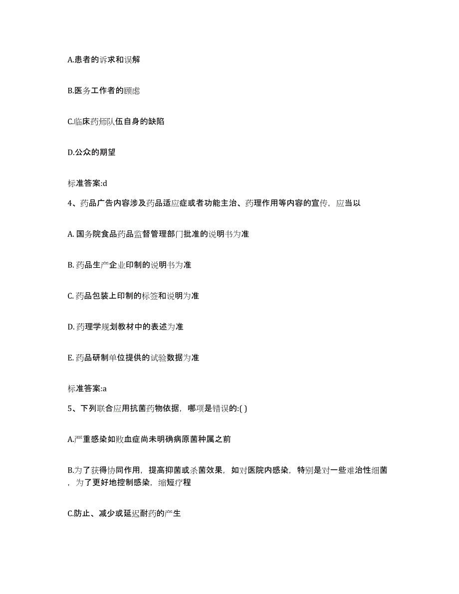 2022-2023年度甘肃省兰州市榆中县执业药师继续教育考试通关提分题库(考点梳理)_第2页