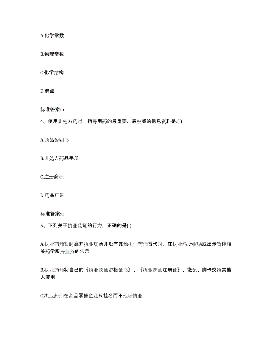 2022-2023年度河北省邢台市内丘县执业药师继续教育考试考试题库_第2页