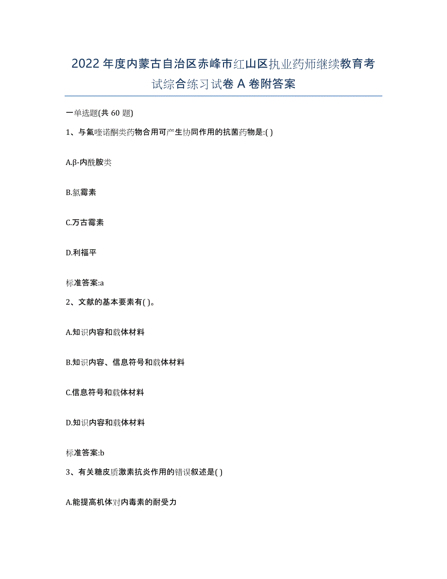 2022年度内蒙古自治区赤峰市红山区执业药师继续教育考试综合练习试卷A卷附答案_第1页