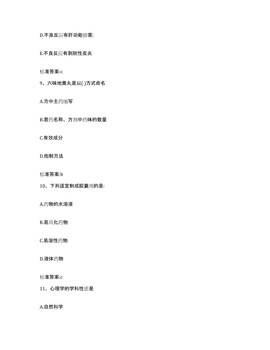 2022年度内蒙古自治区赤峰市红山区执业药师继续教育考试综合练习试卷A卷附答案_第4页