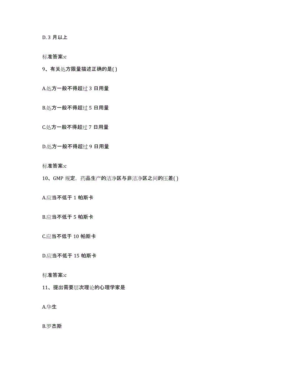 2022-2023年度河南省新乡市卫辉市执业药师继续教育考试高分通关题型题库附解析答案_第4页