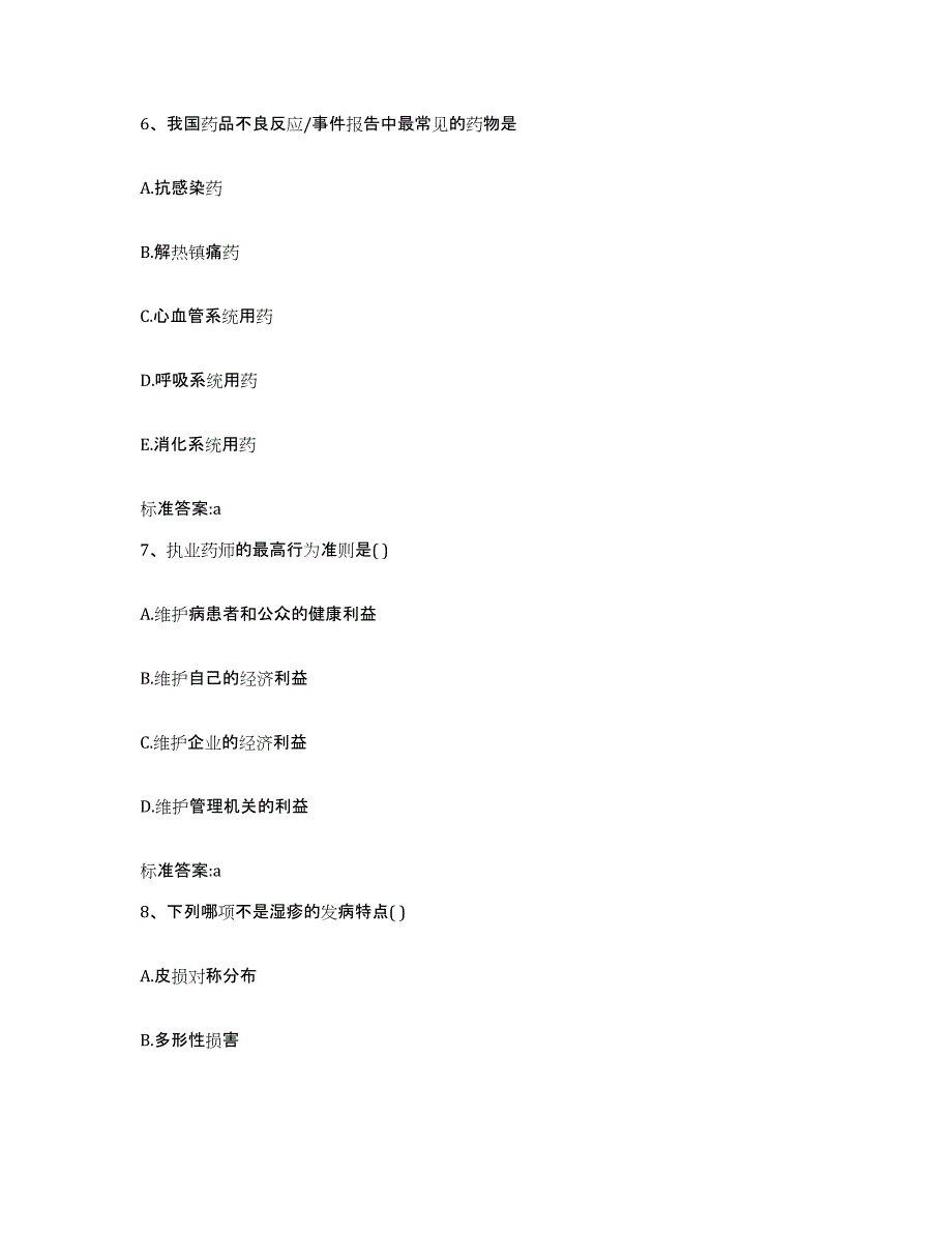 2022-2023年度山东省菏泽市东明县执业药师继续教育考试能力检测试卷A卷附答案_第3页