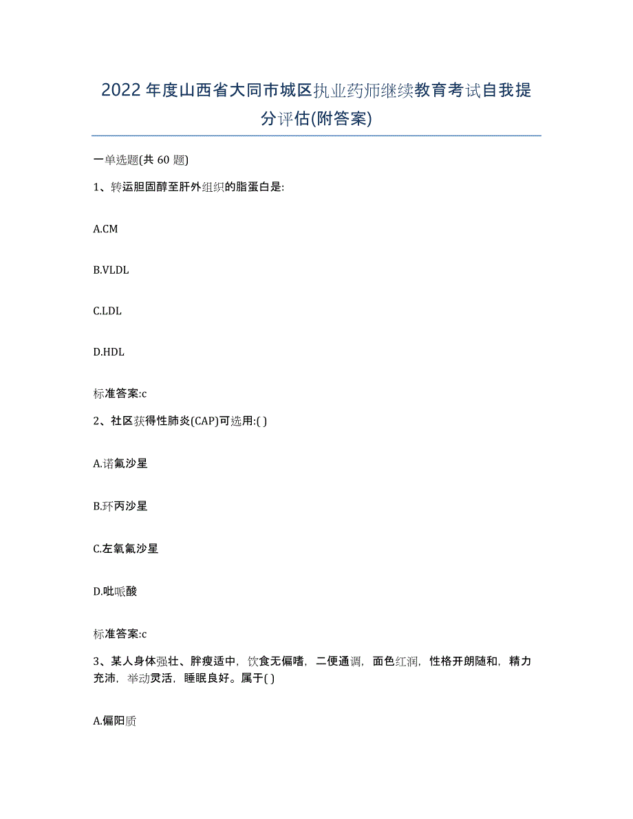 2022年度山西省大同市城区执业药师继续教育考试自我提分评估(附答案)_第1页