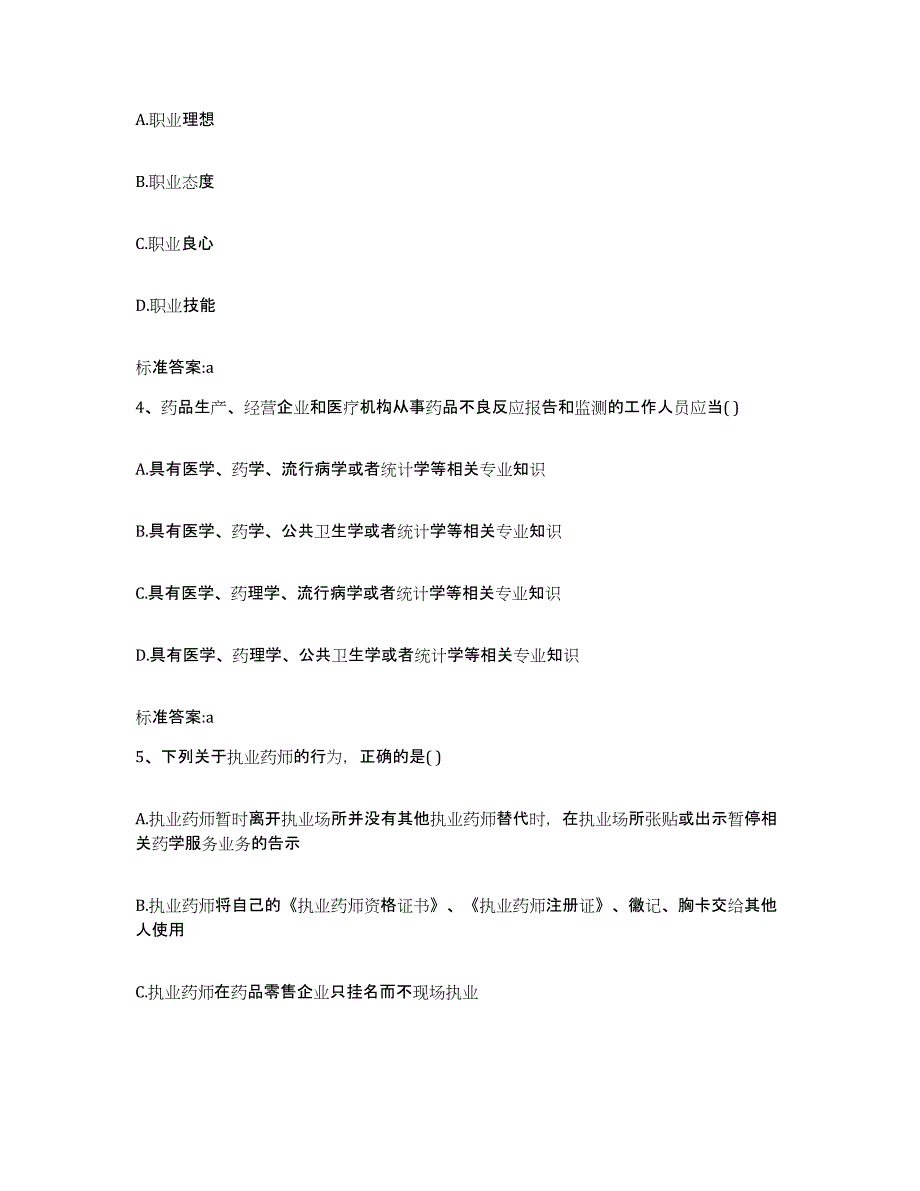 2022-2023年度山东省青岛市市北区执业药师继续教育考试过关检测试卷B卷附答案_第2页