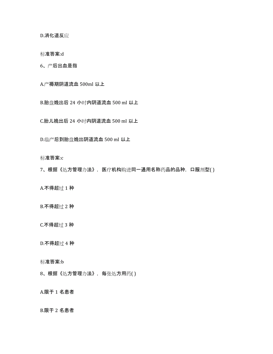 2022-2023年度甘肃省兰州市安宁区执业药师继续教育考试模拟试题（含答案）_第3页