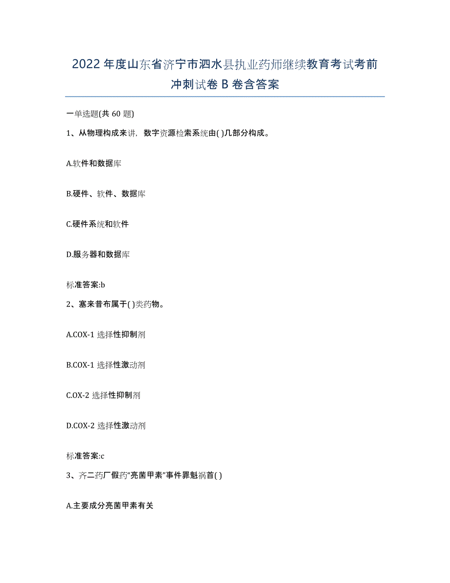 2022年度山东省济宁市泗水县执业药师继续教育考试考前冲刺试卷B卷含答案_第1页