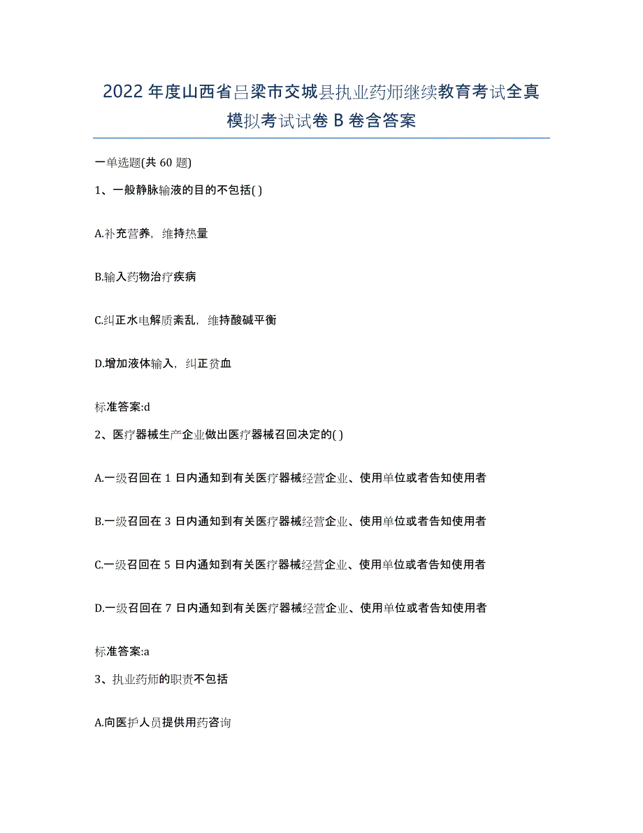 2022年度山西省吕梁市交城县执业药师继续教育考试全真模拟考试试卷B卷含答案_第1页