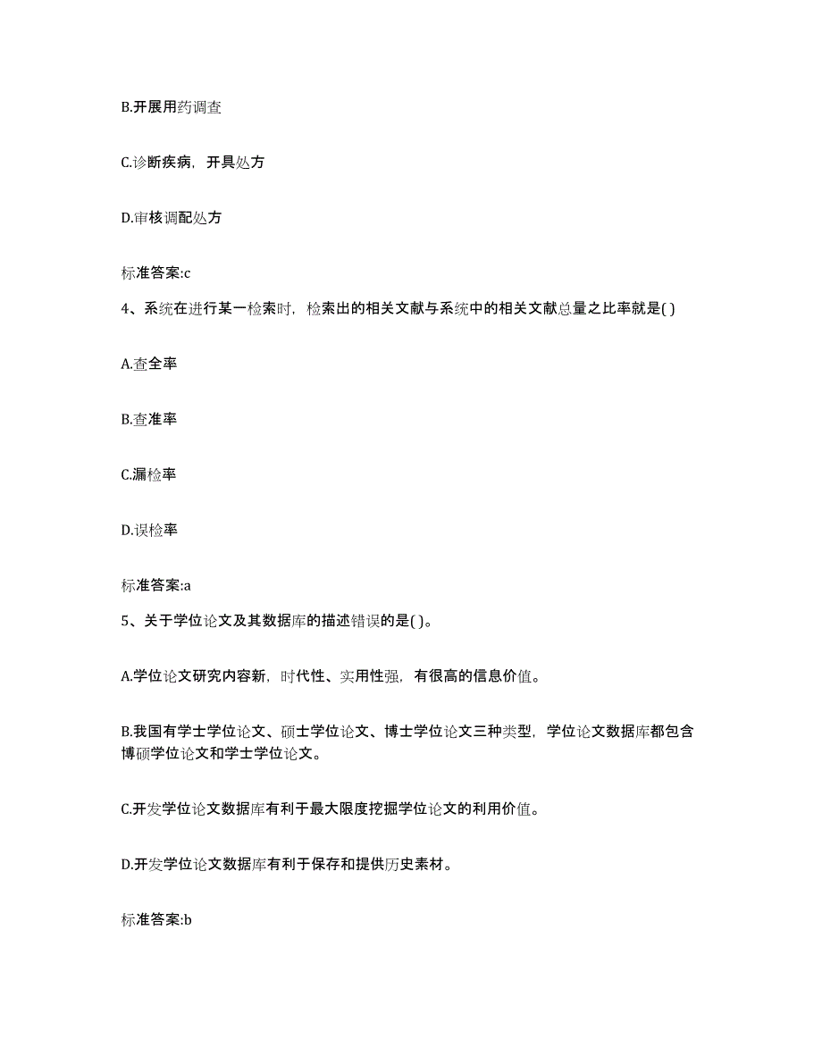 2022年度山西省吕梁市交城县执业药师继续教育考试全真模拟考试试卷B卷含答案_第2页