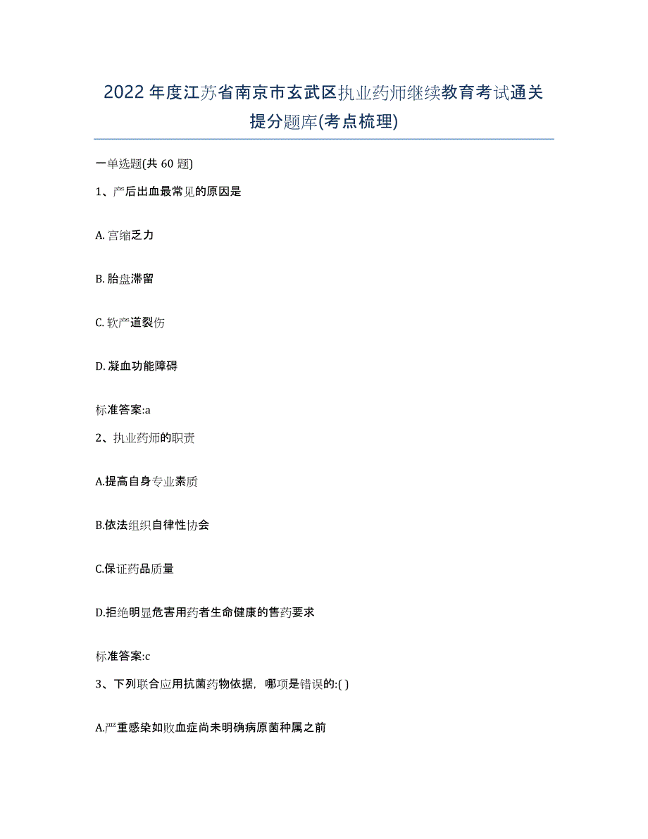 2022年度江苏省南京市玄武区执业药师继续教育考试通关提分题库(考点梳理)_第1页