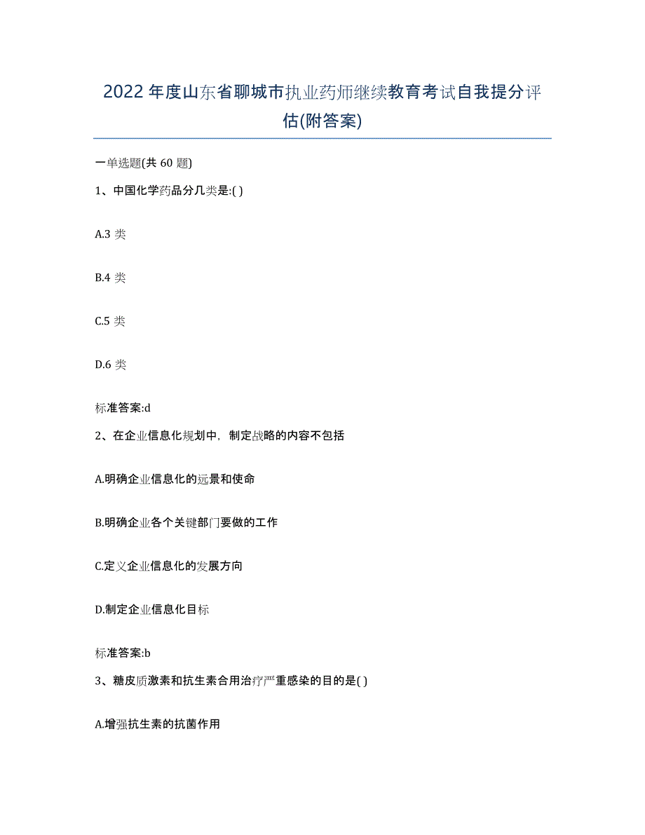 2022年度山东省聊城市执业药师继续教育考试自我提分评估(附答案)_第1页