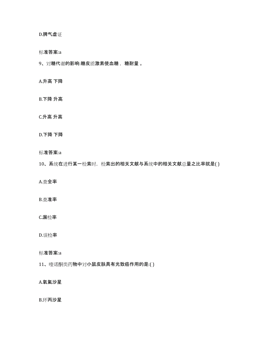 2022-2023年度湖南省湘潭市岳塘区执业药师继续教育考试押题练习试卷A卷附答案_第4页