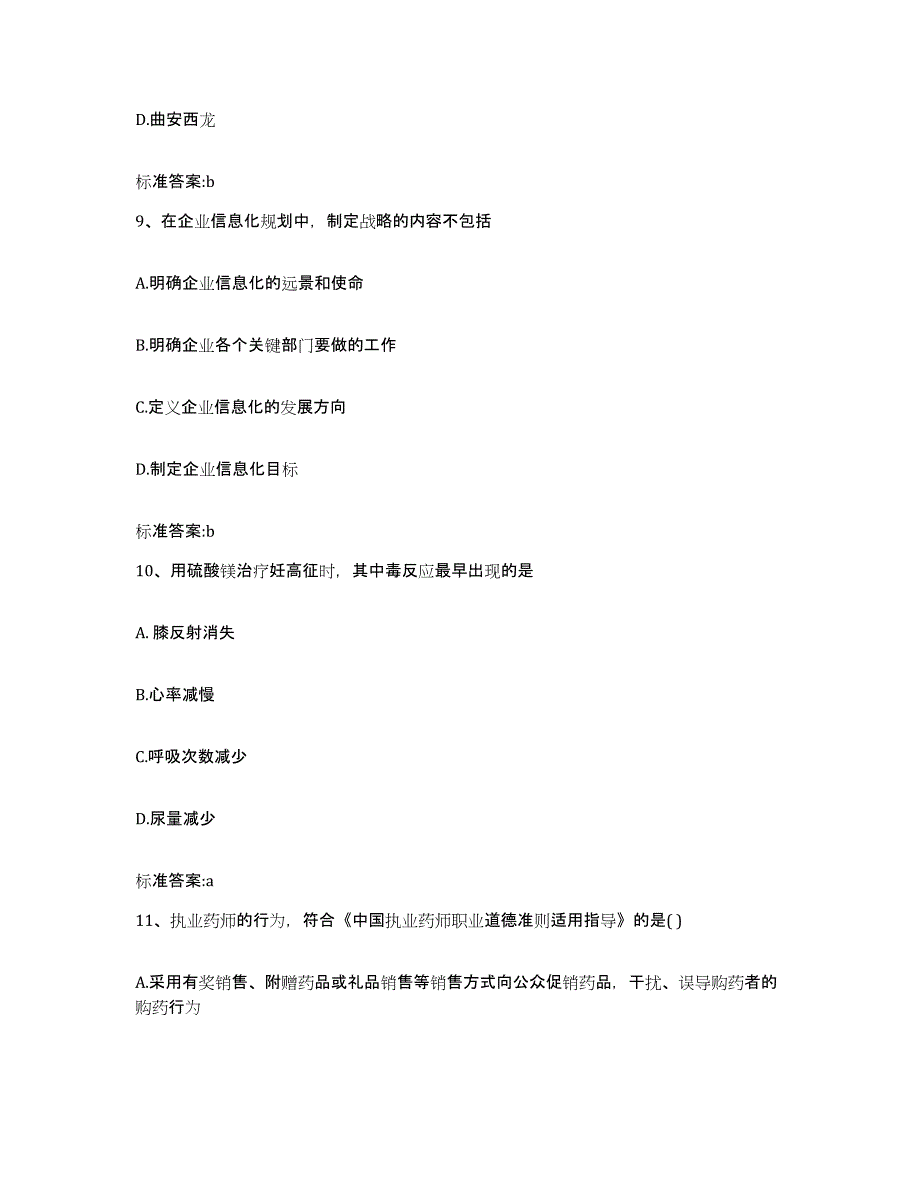 2022-2023年度浙江省温州市洞头县执业药师继续教育考试通关提分题库(考点梳理)_第4页