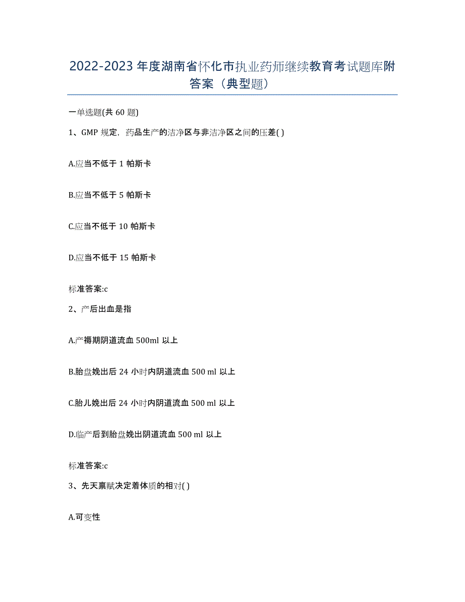 2022-2023年度湖南省怀化市执业药师继续教育考试题库附答案（典型题）_第1页