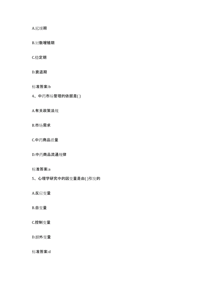 2022-2023年度浙江省丽水市缙云县执业药师继续教育考试典型题汇编及答案_第2页