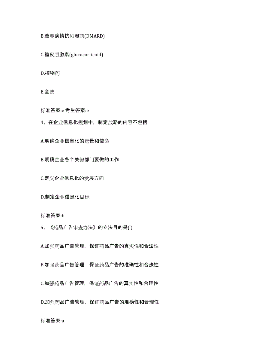 2022年度四川省阿坝藏族羌族自治州黑水县执业药师继续教育考试高分通关题型题库附解析答案_第2页