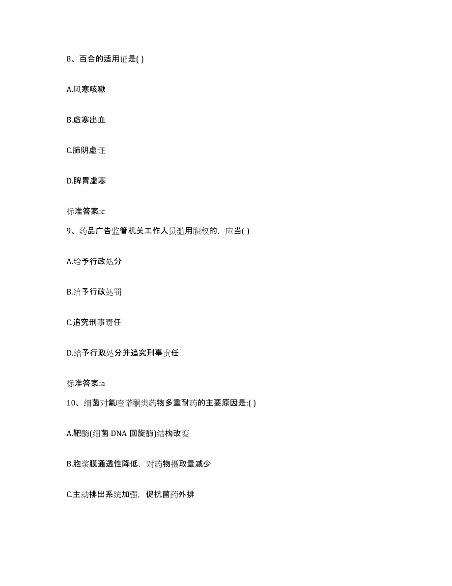 2022年度四川省阿坝藏族羌族自治州黑水县执业药师继续教育考试高分通关题型题库附解析答案_第4页