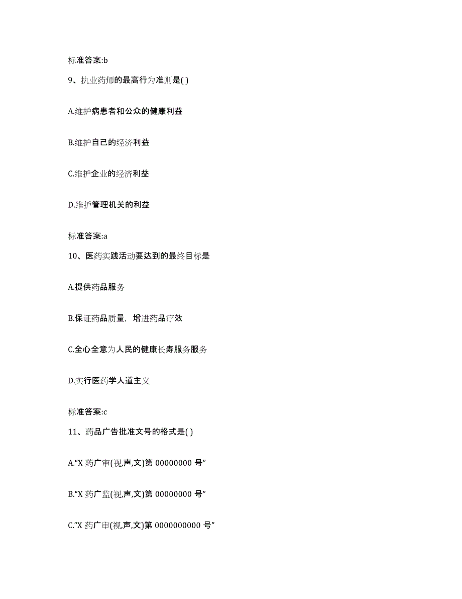 2022-2023年度山西省阳泉市平定县执业药师继续教育考试押题练习试卷A卷附答案_第4页