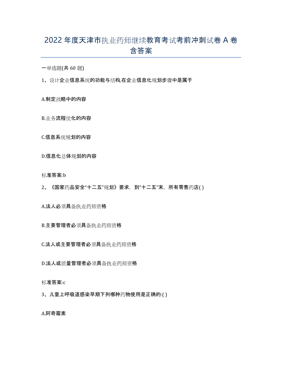 2022年度天津市执业药师继续教育考试考前冲刺试卷A卷含答案_第1页