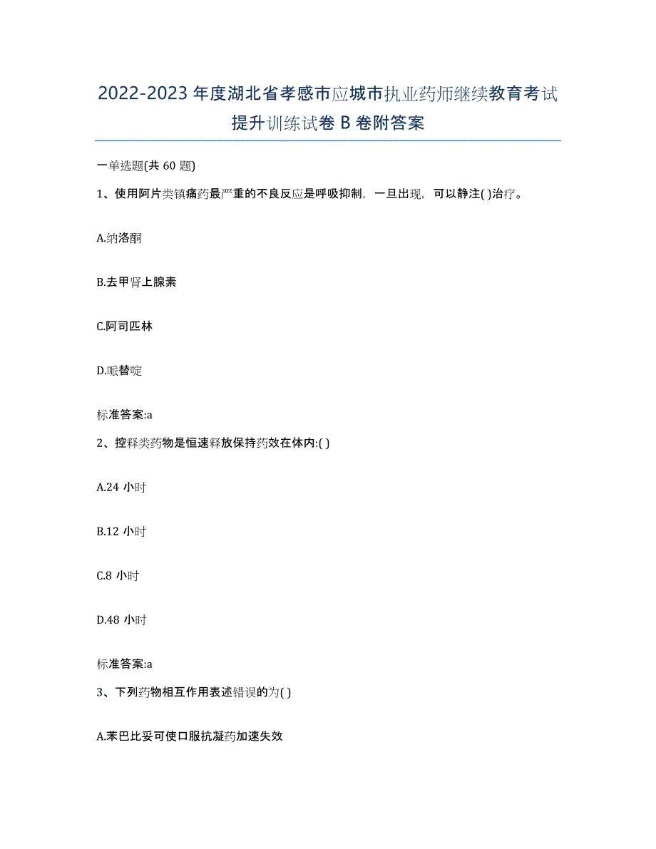 2022-2023年度湖北省孝感市应城市执业药师继续教育考试提升训练试卷B卷附答案_第1页