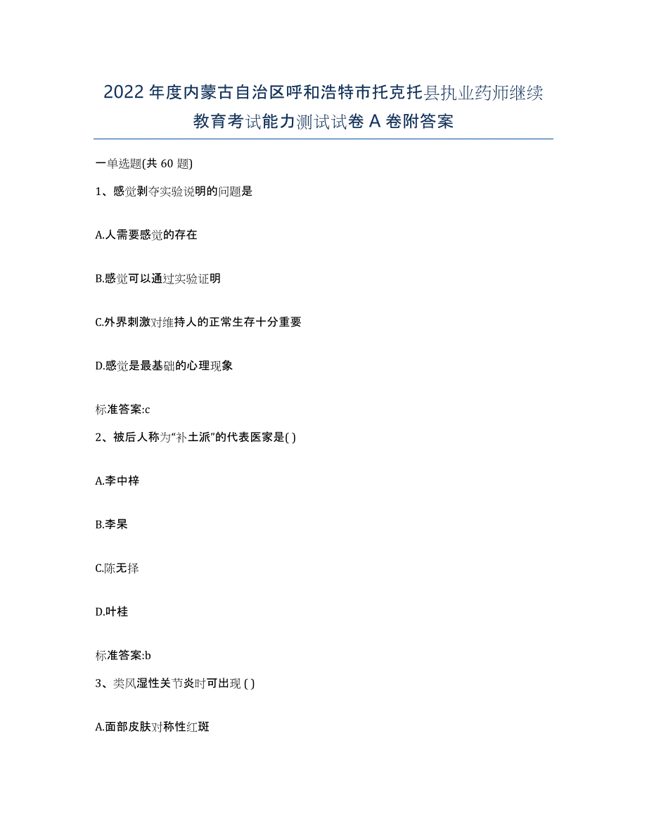 2022年度内蒙古自治区呼和浩特市托克托县执业药师继续教育考试能力测试试卷A卷附答案_第1页