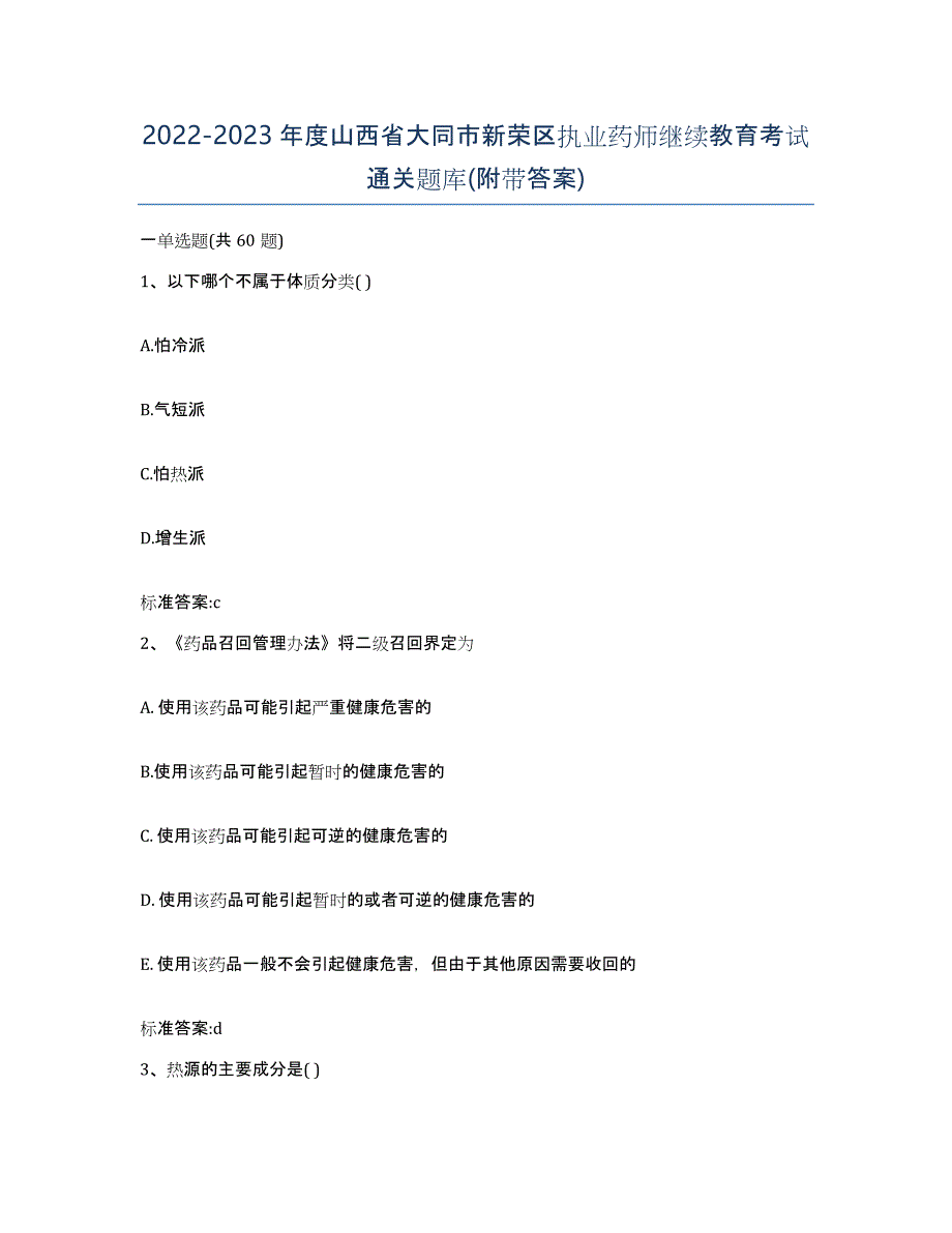 2022-2023年度山西省大同市新荣区执业药师继续教育考试通关题库(附带答案)_第1页