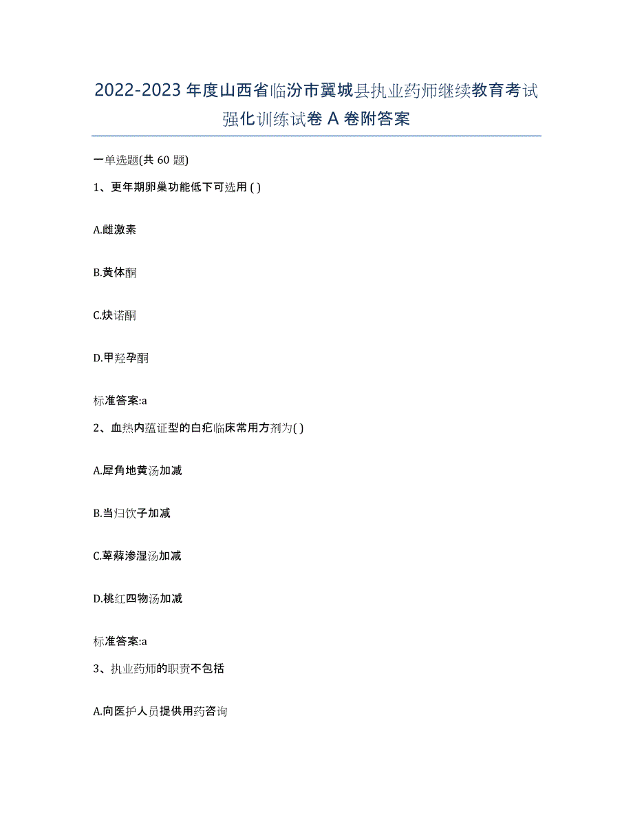 2022-2023年度山西省临汾市翼城县执业药师继续教育考试强化训练试卷A卷附答案_第1页