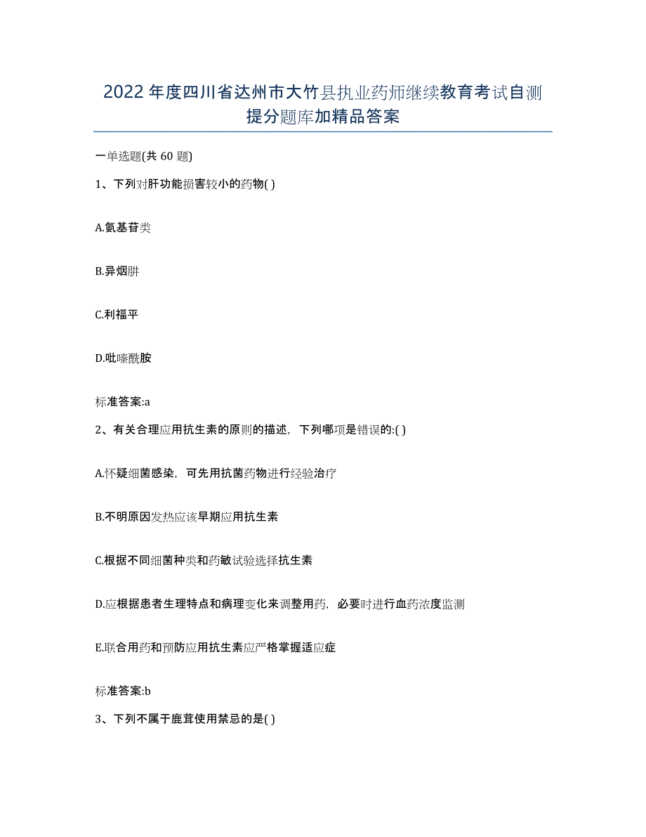 2022年度四川省达州市大竹县执业药师继续教育考试自测提分题库加答案_第1页