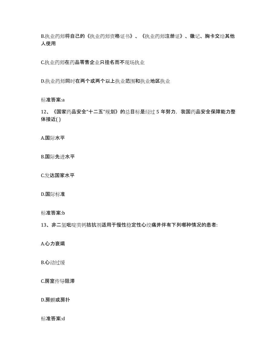 2022年度广东省梅州市梅江区执业药师继续教育考试基础试题库和答案要点_第5页