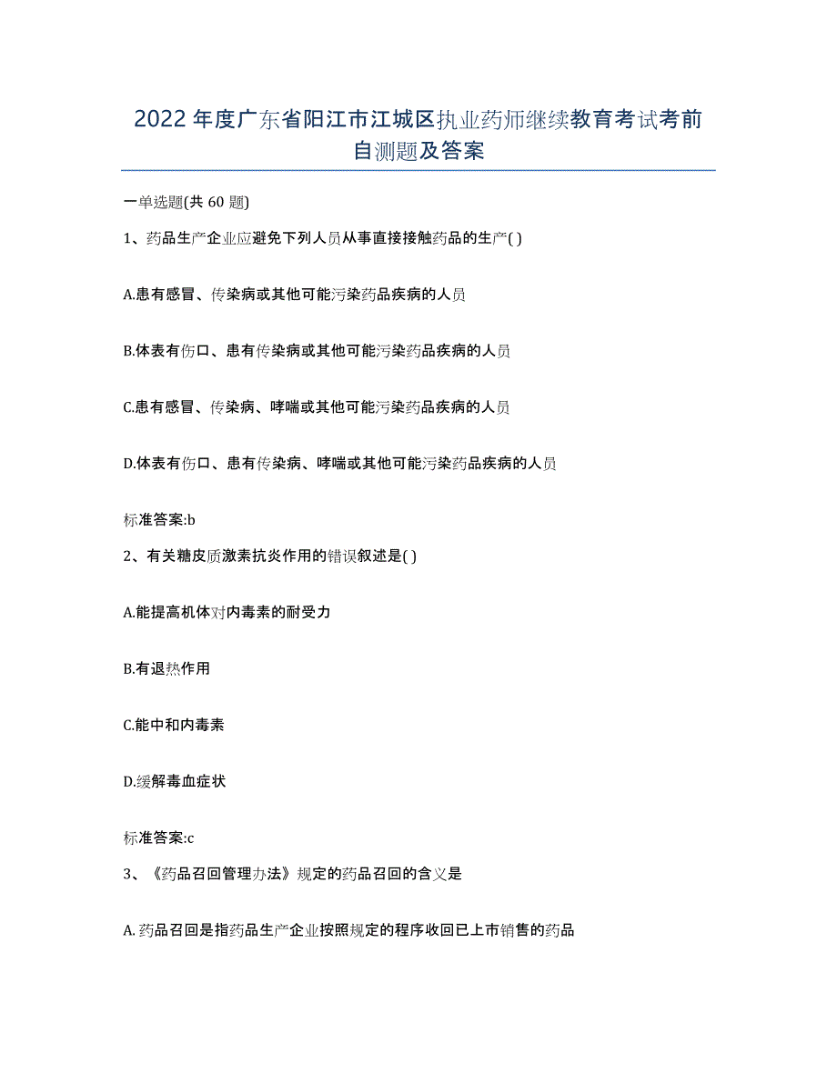 2022年度广东省阳江市江城区执业药师继续教育考试考前自测题及答案_第1页