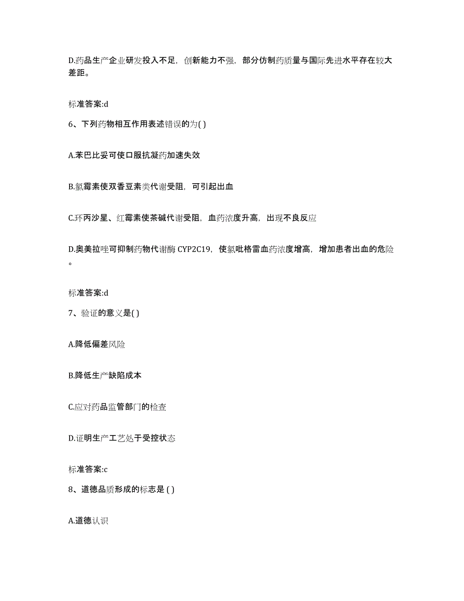 2022年度广东省阳江市江城区执业药师继续教育考试考前自测题及答案_第3页