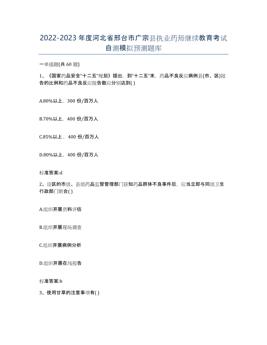 2022-2023年度河北省邢台市广宗县执业药师继续教育考试自测模拟预测题库_第1页