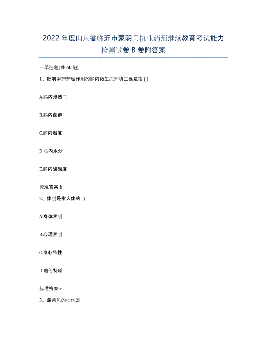 2022年度山东省临沂市蒙阴县执业药师继续教育考试能力检测试卷B卷附答案_第1页