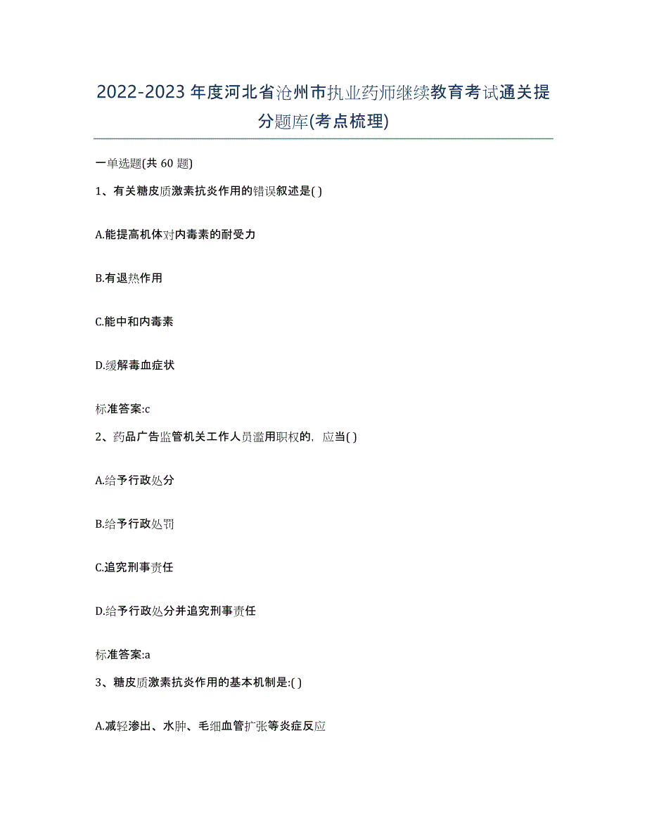 2022-2023年度河北省沧州市执业药师继续教育考试通关提分题库(考点梳理)_第1页