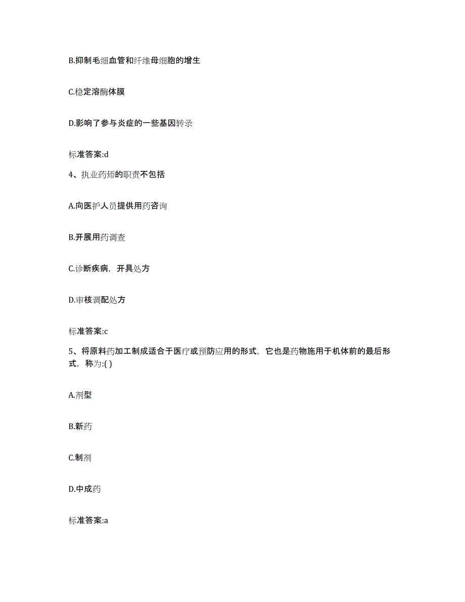 2022-2023年度河北省沧州市执业药师继续教育考试通关提分题库(考点梳理)_第2页