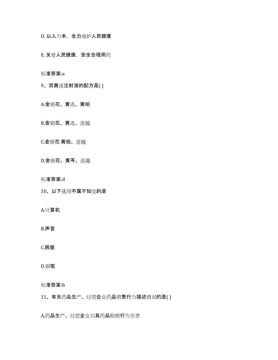 2022-2023年度河北省沧州市执业药师继续教育考试通关提分题库(考点梳理)_第4页