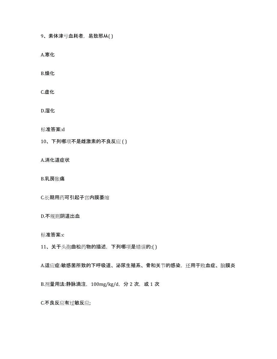 2022年度北京市延庆县执业药师继续教育考试模拟考核试卷含答案_第4页