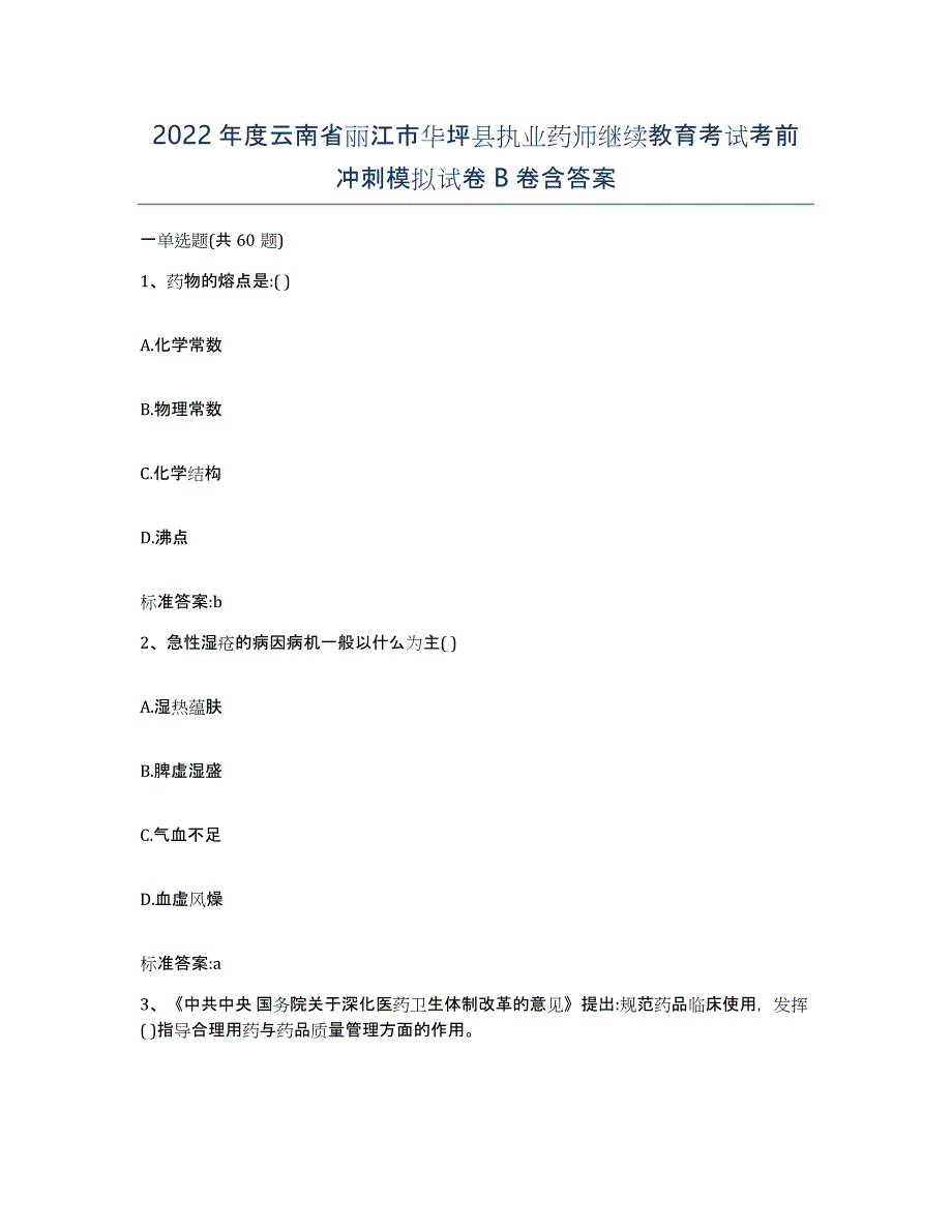 2022年度云南省丽江市华坪县执业药师继续教育考试考前冲刺模拟试卷B卷含答案_第1页