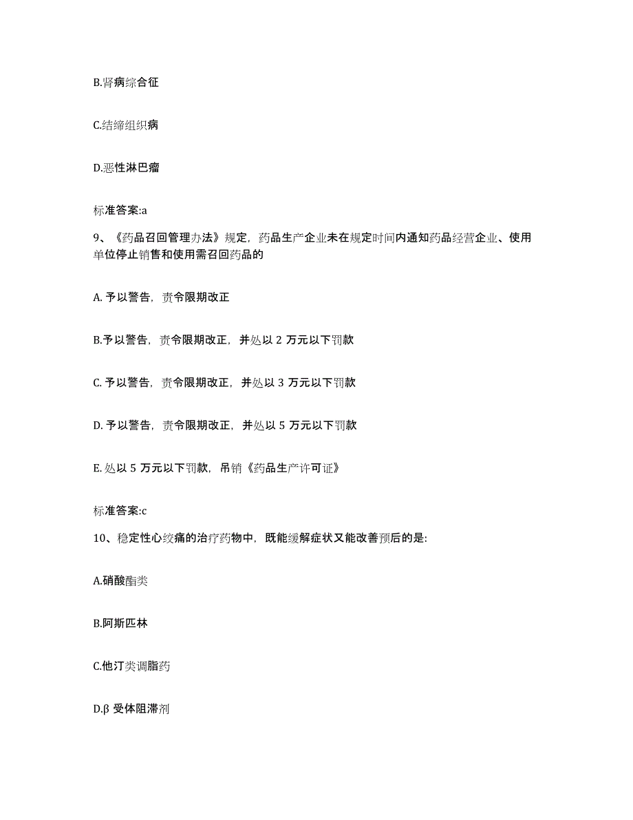 2022年度云南省丽江市华坪县执业药师继续教育考试考前冲刺模拟试卷B卷含答案_第4页