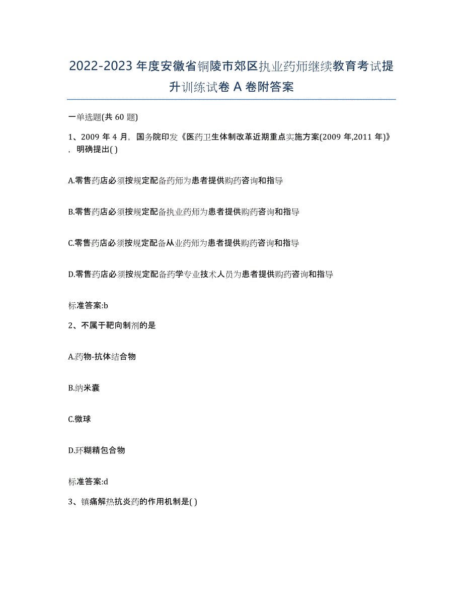 2022-2023年度安徽省铜陵市郊区执业药师继续教育考试提升训练试卷A卷附答案_第1页