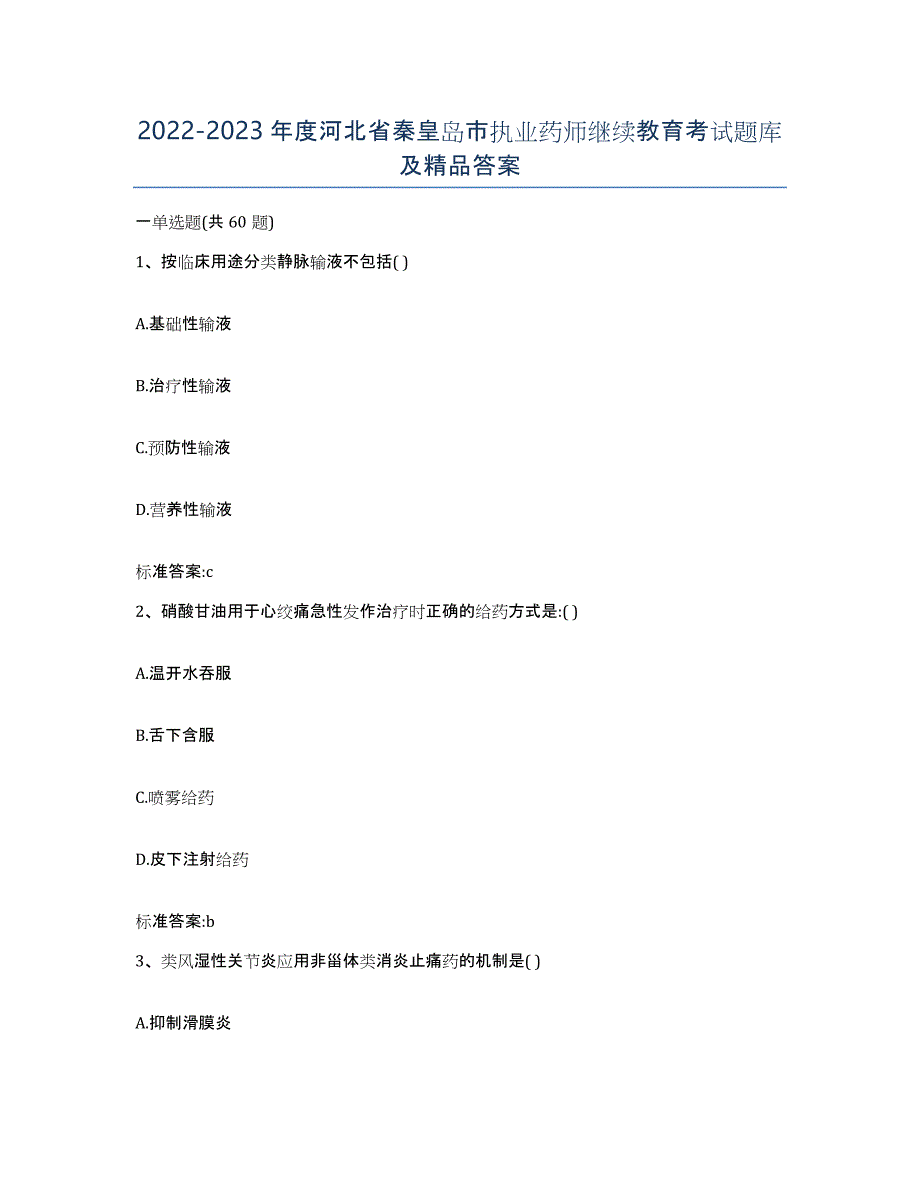 2022-2023年度河北省秦皇岛市执业药师继续教育考试题库及答案_第1页