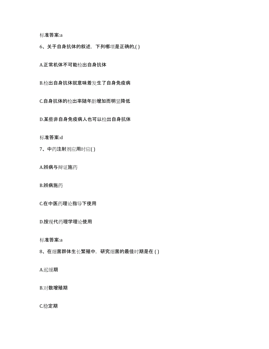 2022-2023年度河北省秦皇岛市执业药师继续教育考试题库及答案_第3页