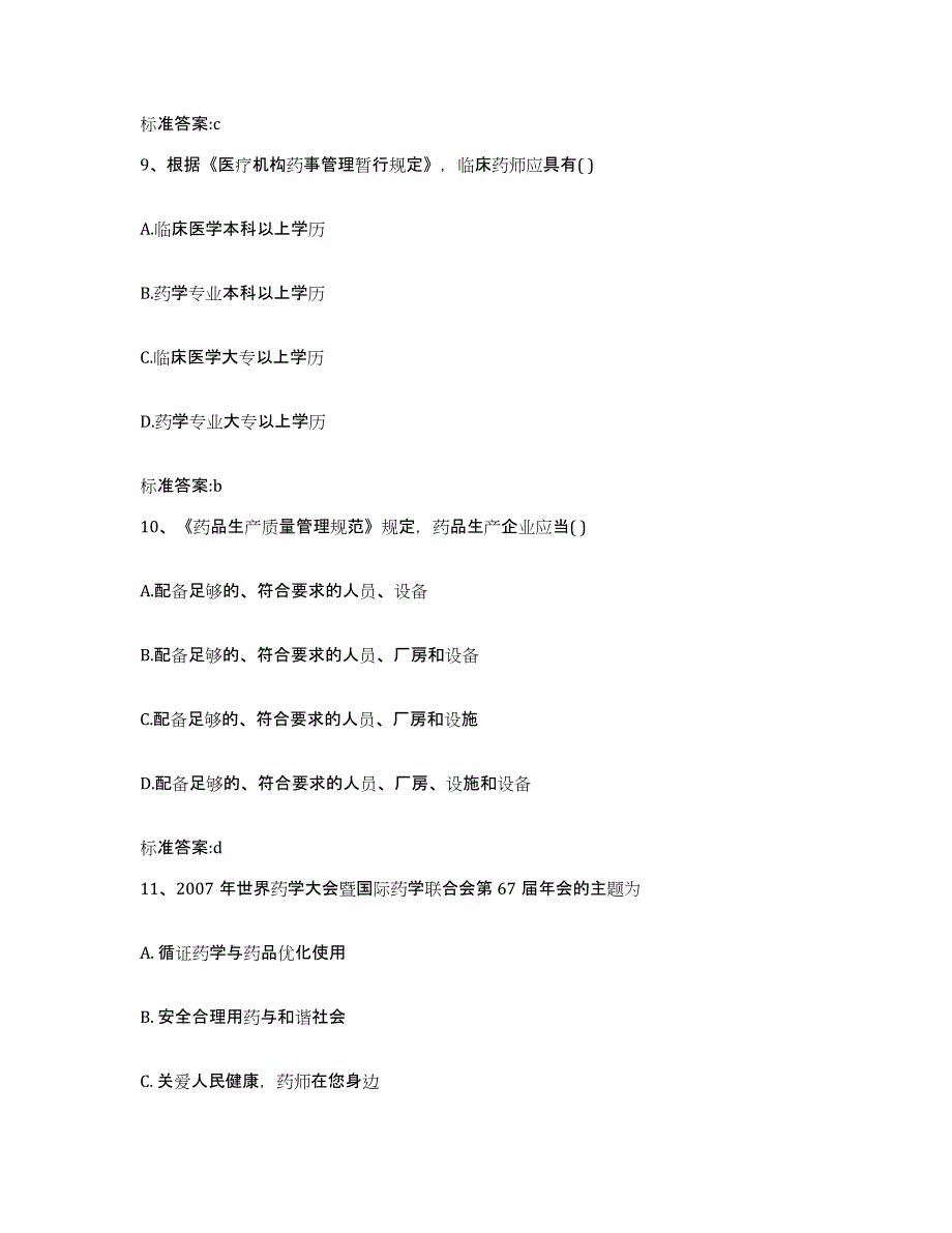 2022-2023年度湖北省武汉市硚口区执业药师继续教育考试考前练习题及答案_第4页