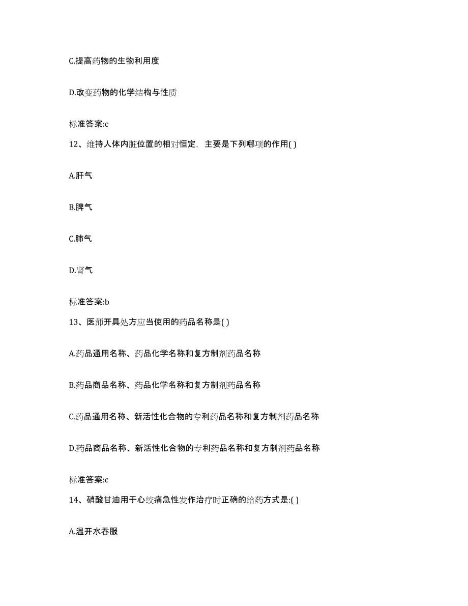 2022-2023年度山东省青岛市即墨市执业药师继续教育考试通关题库(附答案)_第5页