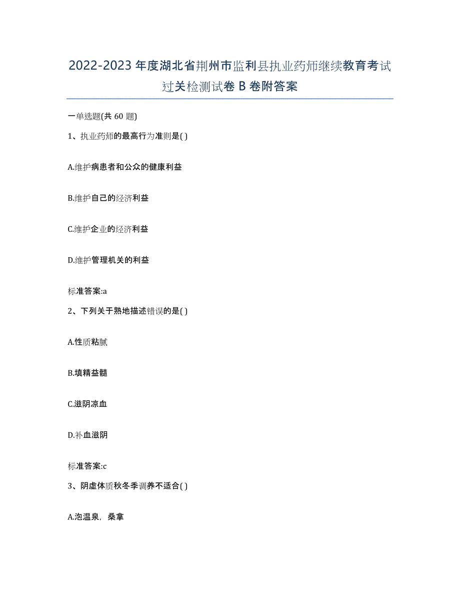 2022-2023年度湖北省荆州市监利县执业药师继续教育考试过关检测试卷B卷附答案_第1页