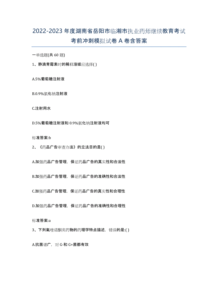 2022-2023年度湖南省岳阳市临湘市执业药师继续教育考试考前冲刺模拟试卷A卷含答案_第1页