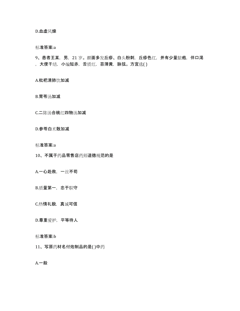 2022-2023年度甘肃省天水市北道区执业药师继续教育考试练习题及答案_第4页