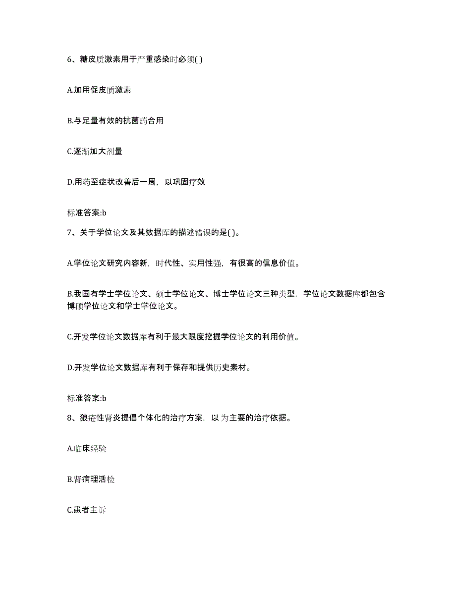 2022年度内蒙古自治区阿拉善盟执业药师继续教育考试通关提分题库(考点梳理)_第3页